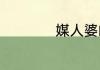 媒人婆的意思是什么