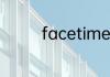 facetime通话什么意思啊