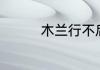 木兰行不后退是什么生肖