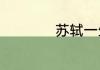 苏轼一生的经历概括