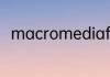 macromediaflashplayer8是什么