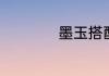 墨玉搭配什么链好看