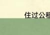 住过公租房的人后悔吗