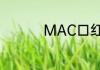 MAC口红真假怎么辨别