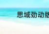 思域劲动版隐藏功能有什么
