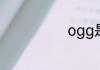 ogg是什么意思