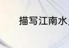 描写江南水乡意境的诗句精选