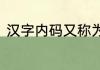 汉字内码又称为机内码其编码方法为