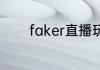 faker直播玩的小游戏叫什么
