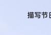 描写节日的古诗端午