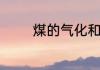 煤的气化和液化是什么变化