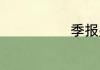 季报是哪几个月