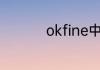 okfine中文意思是什么
