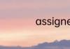 assigned是什么意思