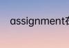 assignment在法律中是什么意思