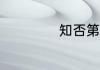 知否第78集大结局
