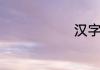 汉字袍的组词