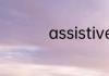 assistivetouch怎么玩