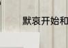 默哀开始和结束下什么口令