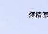 煤精怎么鉴别真假