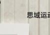 思域运动套件是什么