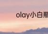 olay小白瓶适合年龄段使用