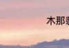 木那翡翠的特点