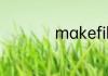 makefile文件的含义