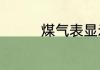煤气表显示关阀怎么处理