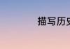 描写历史故事的成语