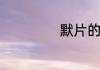 默片的辞典修订版