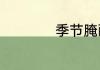 季节腌酸李子的做法