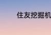 住友挖掘机的优缺点谁知道