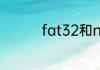 fat32和ntfs有什么不同