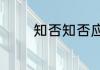 知否知否应是绿肥红瘦详解
