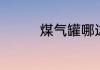 煤气罐哪边是开哪边是关