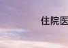 住院医师岗位职责