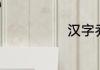 汉字乔怎么组词