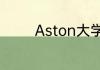 Aston大学在英国哪个城市