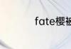 fate樱被刻印虫怎么了