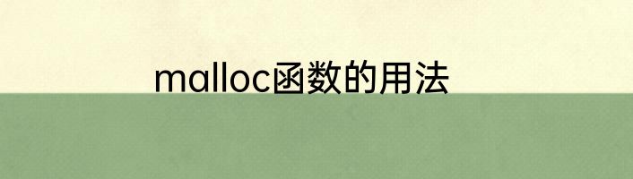 malloc函数的用法