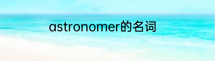 astronomer的名词