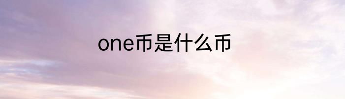 one币是什么币