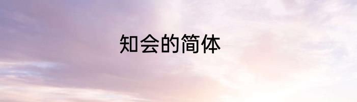 知会的简体