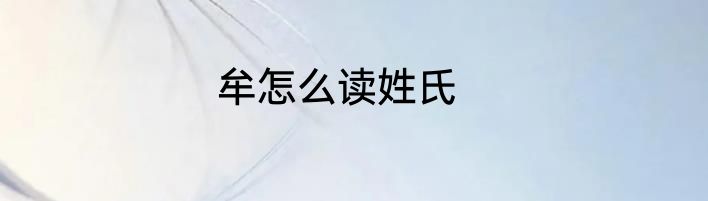 牟怎么读姓氏