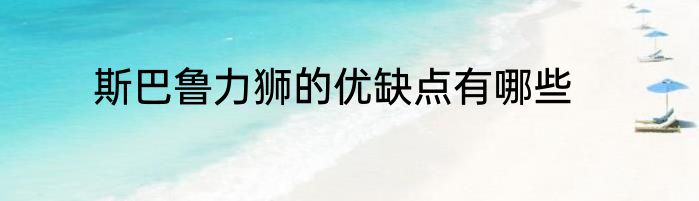 斯巴鲁力狮的优缺点有哪些