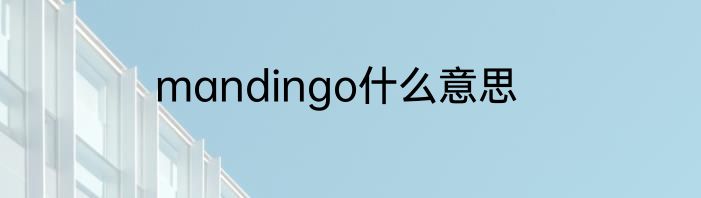 mandingo什么意思