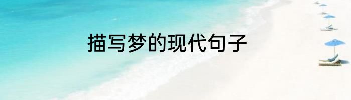 描写梦的现代句子