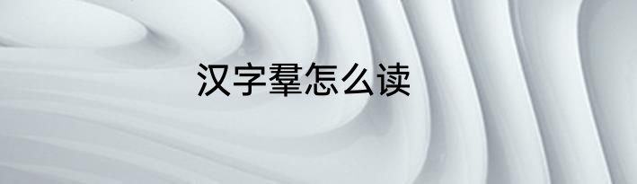 汉字羣怎么读