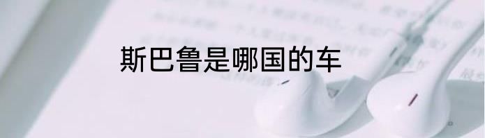 斯巴鲁是哪国的车